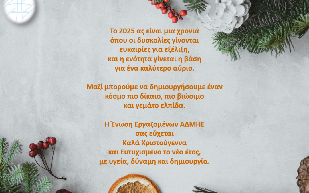 Χρόνια πολλά! Καλές Γιορτές!!